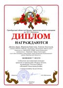 Диплом за 1 место в областного дистанционного конкурса проектов по краеведению «Родные истоки»