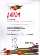 Диплом Министерства природных ресурсов и экологии Российской Федерации за активную природоохранную деятельность