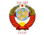 100 let SSSR