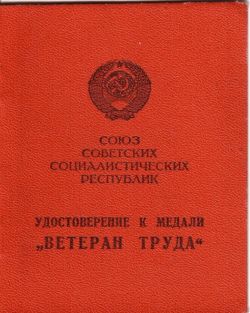 Удостоверение "Ветеран труда"