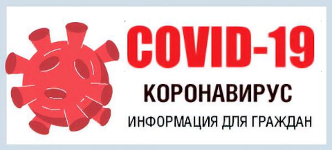 Стоп коронавирус